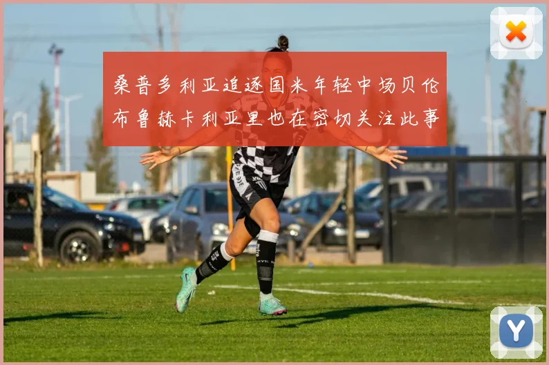 桑普多利亚追逐国米年轻中场贝伦布鲁赫卡利亚里也在密切关注此事