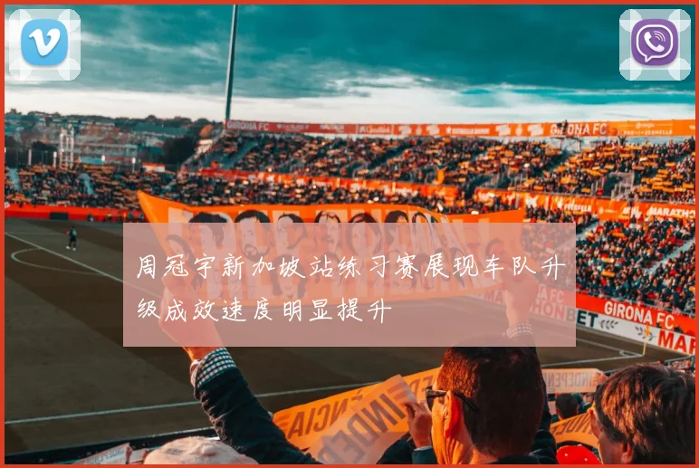 周冠宇新加坡站练习赛展现车队升级成效速度明显提升