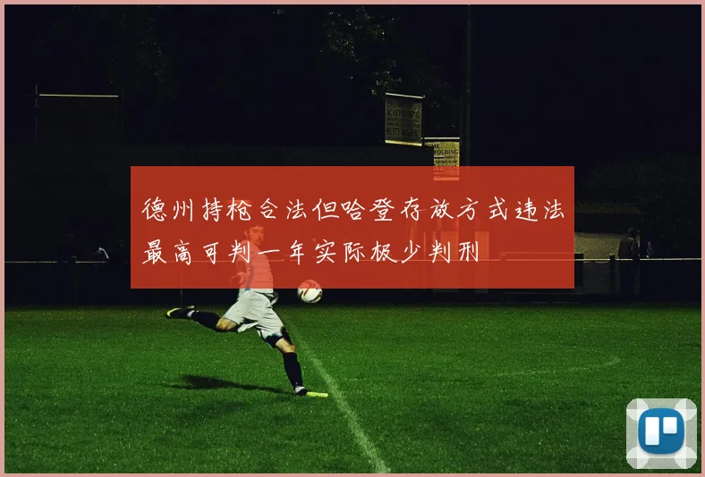 德州持枪合法但哈登存放方式违法最高可判一年实际极少判刑